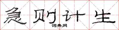 范连陞急则计生隶书怎么写