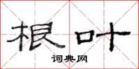 范连陞根叶隶书怎么写