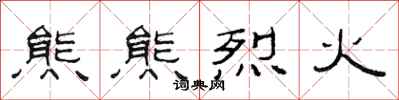 范连陞熊熊烈火隶书怎么写