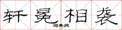 范连陞轩冕相袭隶书怎么写