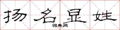范连陞扬名显姓隶书怎么写