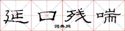 范连陞延口残喘隶书怎么写