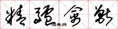 朱锡荣精驴禽兽草书怎么写