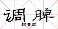 范连陞调脾隶书怎么写