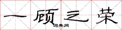 范连陞一顾之荣隶书怎么写