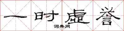 范连陞一时虚誉隶书怎么写