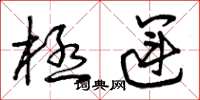曾庆福极运草书怎么写