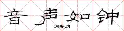范连陞音声如钟隶书怎么写