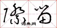 曾庆福际留草书怎么写