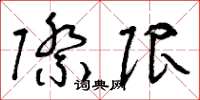 曾庆福际限草书怎么写