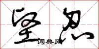 曾庆福坚忍草书怎么写