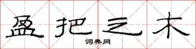 范连陞盈把之木隶书怎么写