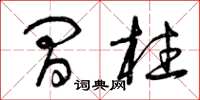 曾庆福间柱草书怎么写