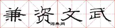范连陞兼资文武隶书怎么写