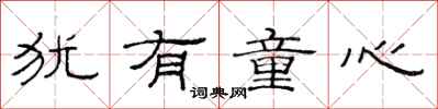 范连陞犹有童心隶书怎么写