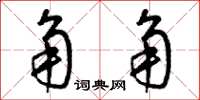 曾庆福角角草书怎么写