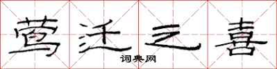范连陞莺迁之喜隶书怎么写