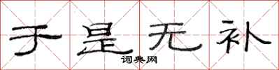 范连陞于是无补隶书怎么写