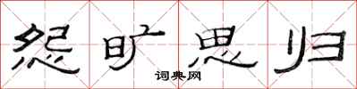范连陞怨旷思归隶书怎么写