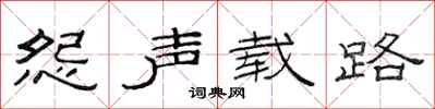 范连陞怨声载路隶书怎么写