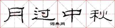 范连陞月过中秋隶书怎么写