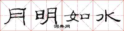 范连陞月明如水隶书怎么写
