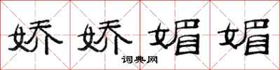 范连陞娇娇媚媚隶书怎么写