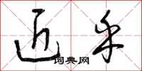 曾庆福近乎草书怎么写