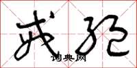 曾庆福戒绝草书怎么写