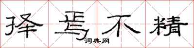 范连陞择焉不精隶书怎么写