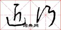 曾庆福近行草书怎么写