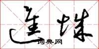 曾庆福进城草书怎么写