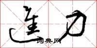 曾庆福进力草书怎么写