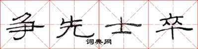 范连陞争先士卒隶书怎么写