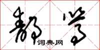 朱锡荣静笃草书怎么写