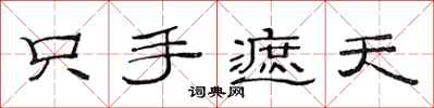 范连陞只手遮天隶书怎么写