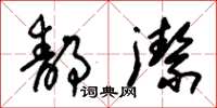 朱锡荣静洁草书怎么写