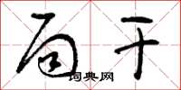 曾庆福局干草书怎么写