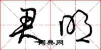 曾庆福君明草书怎么写