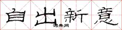 范连陞自出新意隶书怎么写