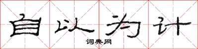 范连陞自以为计隶书怎么写