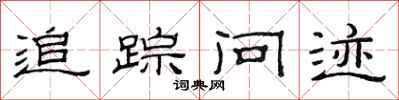 范连陞追踪问迹隶书怎么写