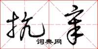 曾庆福抗章草书怎么写
