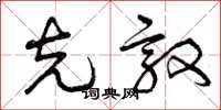 曾庆福克敦草书怎么写