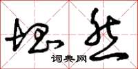 曾庆福块然草书怎么写
