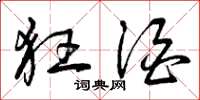 曾庆福狂酒草书怎么写
