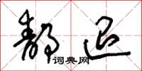 朱锡荣静退草书怎么写