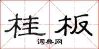 范连陞桂板隶书怎么写