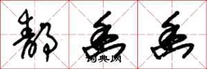 朱锡荣静幽幽草书怎么写