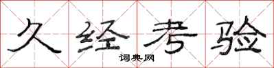 范连陞久经考验隶书怎么写